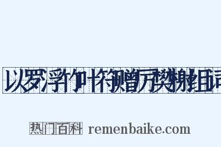 以罗浮竹叶符赠厉樊榭组词是什么意思的图片